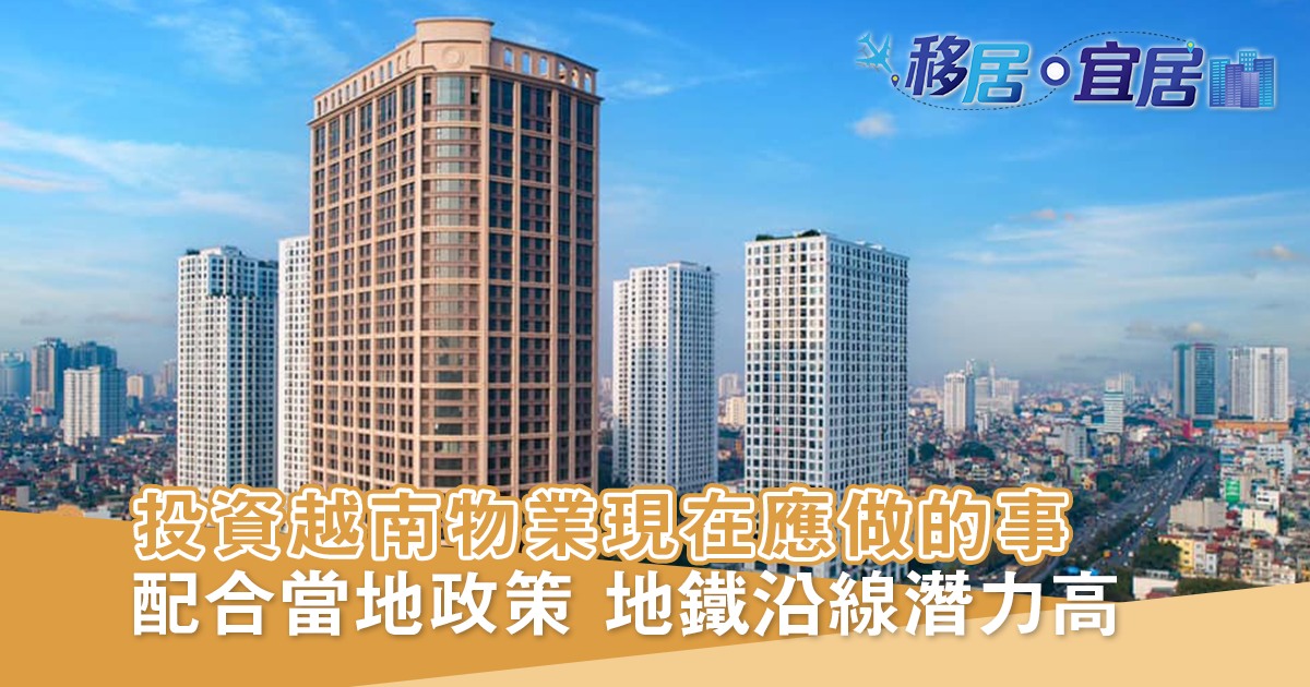投資越南物業 現在應做的事