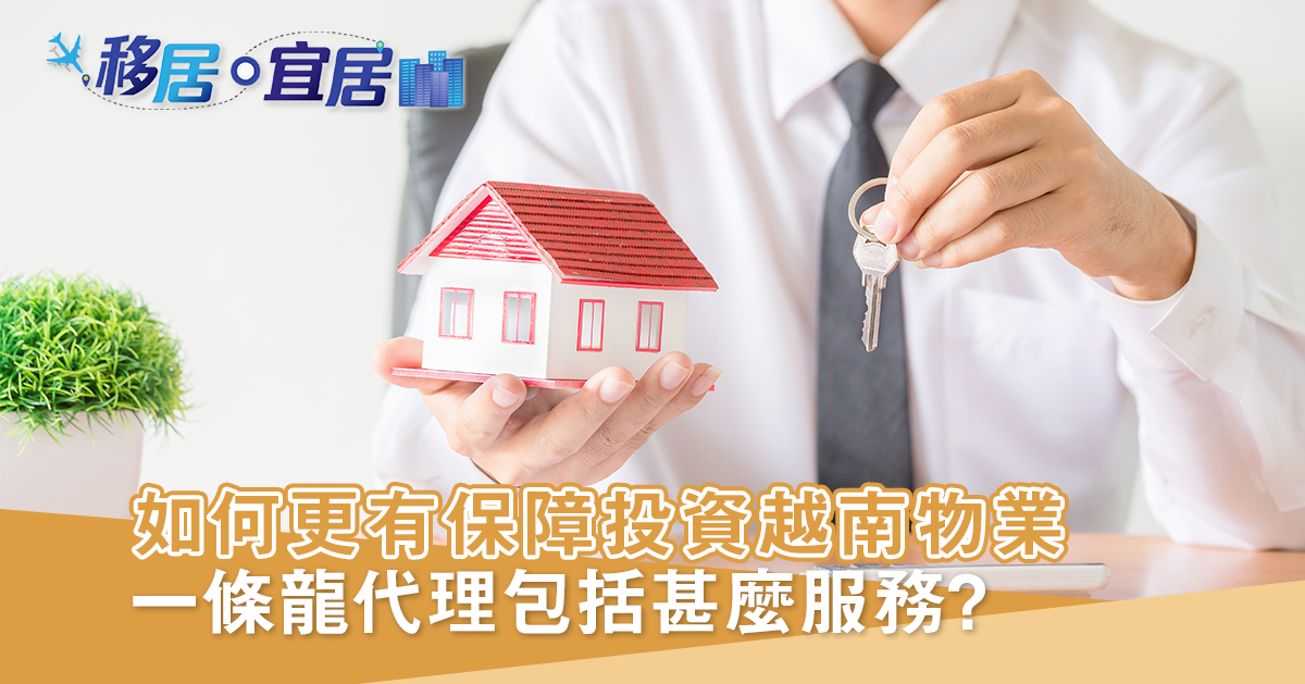 如何更有保障地投資越南物業？