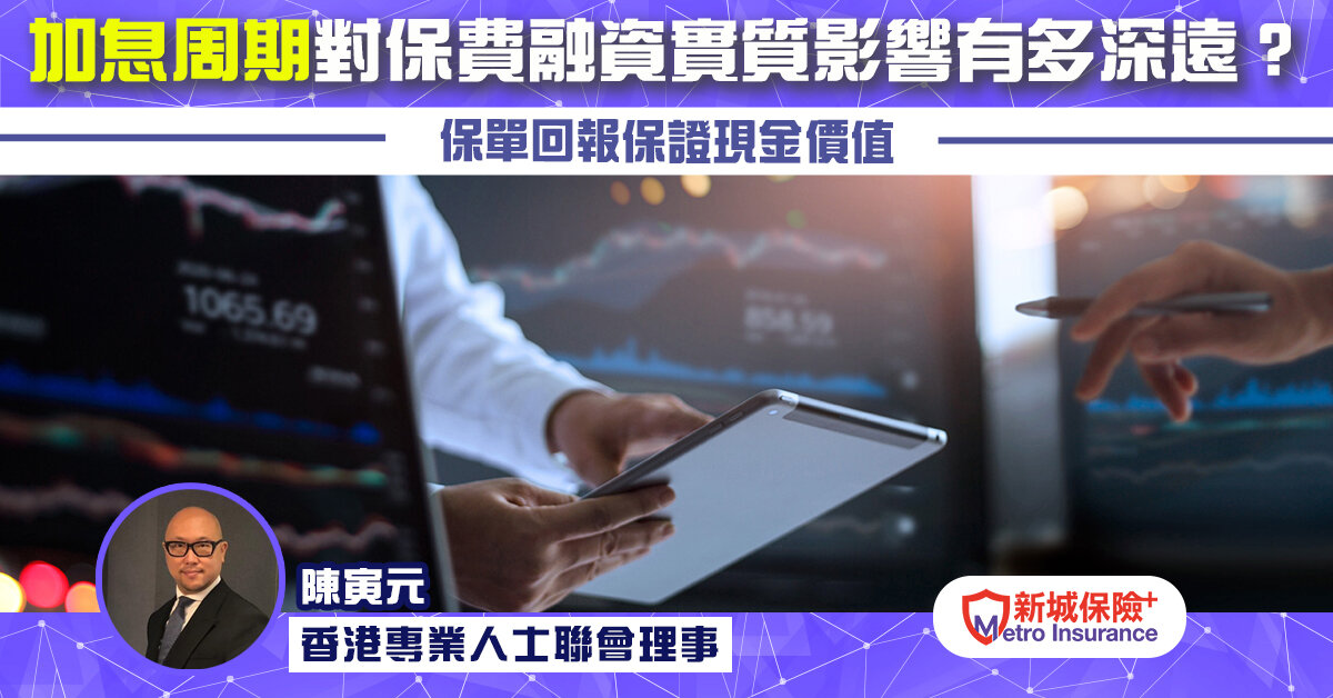 加息周期對保費融資實質影響有多深遠？   保單回報保證現金價值