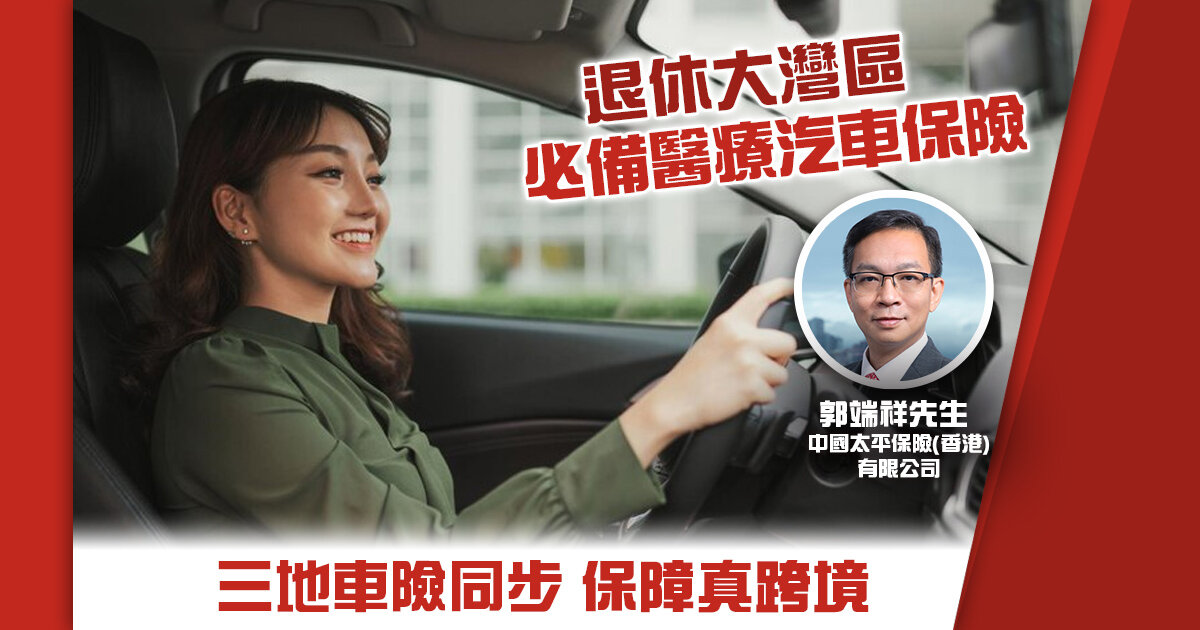 開關前做足準備 退休大灣區 必備醫療汽車保險