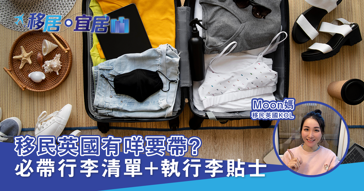 移民英國有咩要帶？ 必帶行李清單 + 執行李貼士
