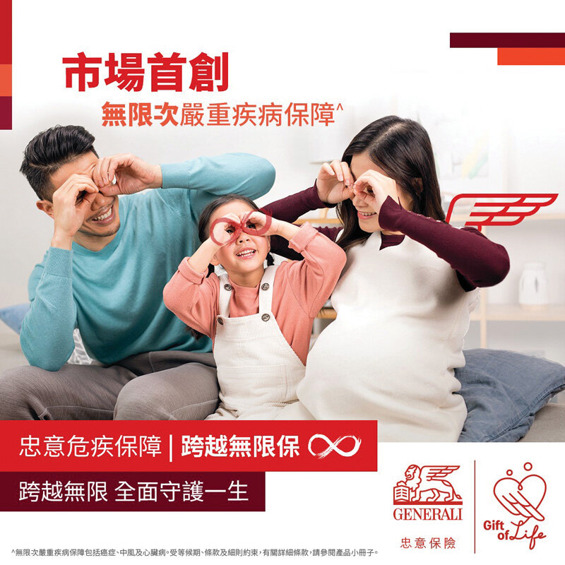「跨越無限保」為癌症、心臟病、中風提供無限次嚴重疾病保障,全面守護一生。