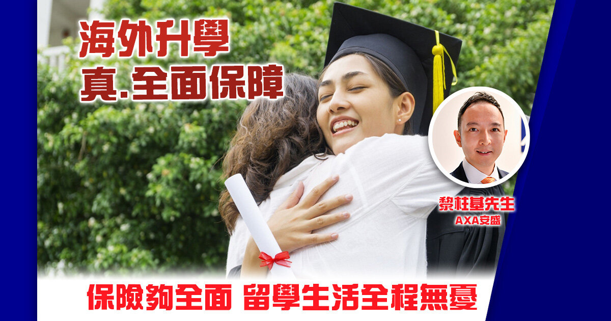 海外升學保險要夠全面 留學生活全程無憂