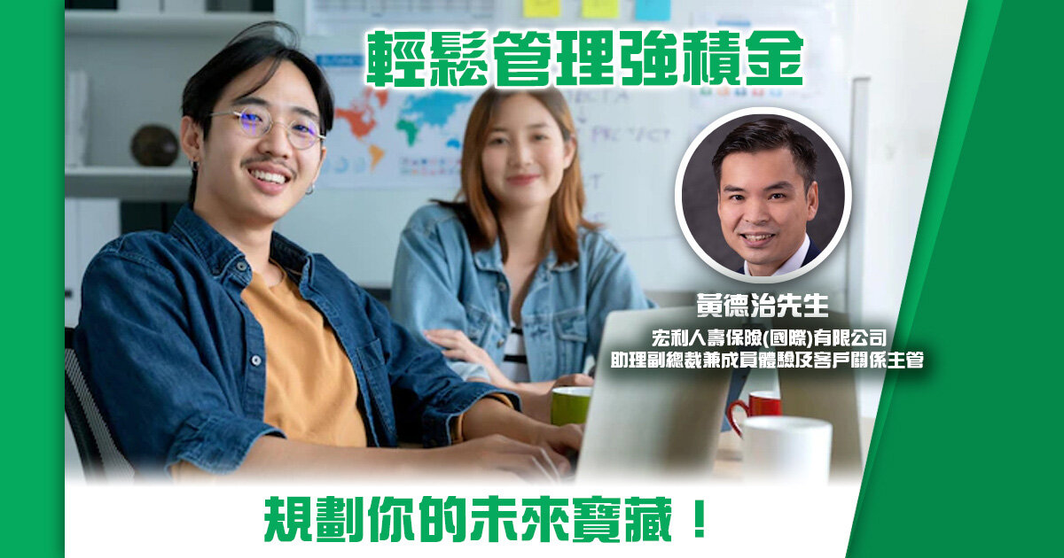 輕鬆管理強積金 規劃您的未來寶藏！