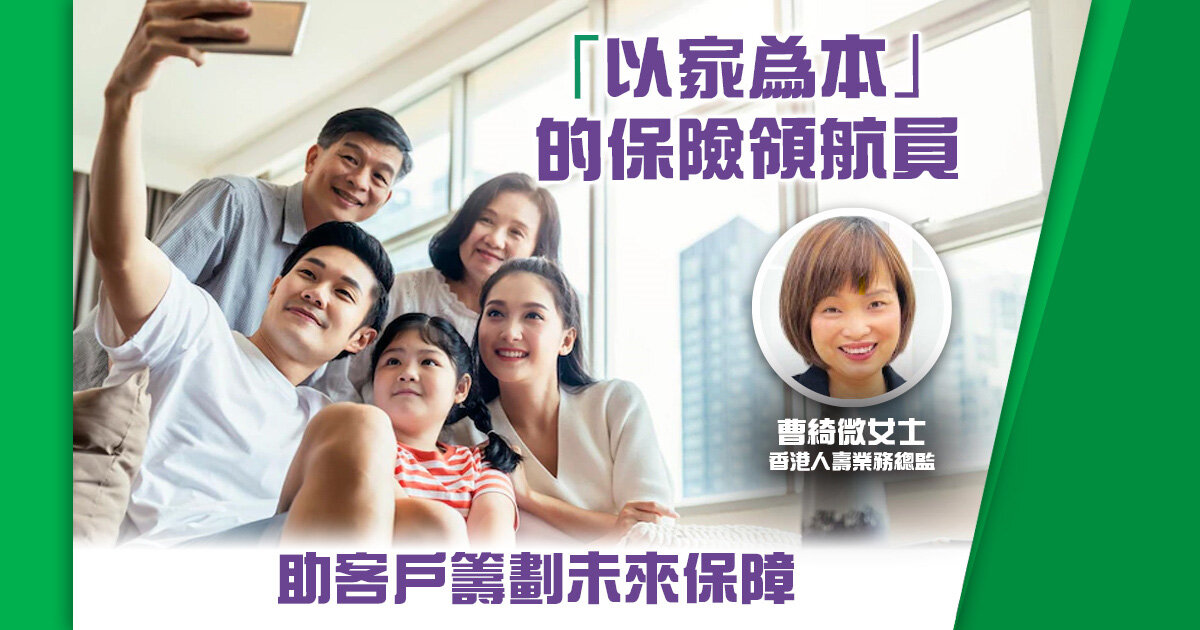 「以家為本」的保險領航員 助客戶籌劃未來保障