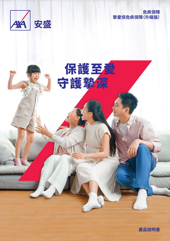 AXA安盛「摯愛保危疾保障（升級版）」提供高達保額1300%的總保障，讓客戶和摯愛得到滿分的愛意和保護。