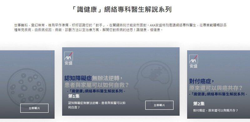AXA安盛與「AXA安盛特選醫療網絡」的網絡醫生合作推出「識健康」網絡專科醫生解說系列，就認知障礙症及癌症等疾病提供最新醫療資訊及相關醫療開支的解說。