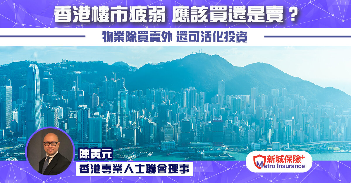 香港樓市疲弱，應該買還是賣？可參考外國樓市狀況