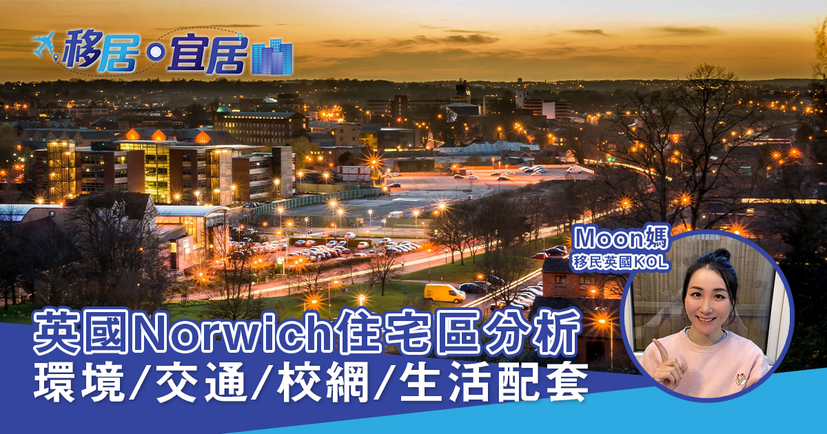 【英國地區分析】Norwich 住宅區 環境/交通/校網/生活配套