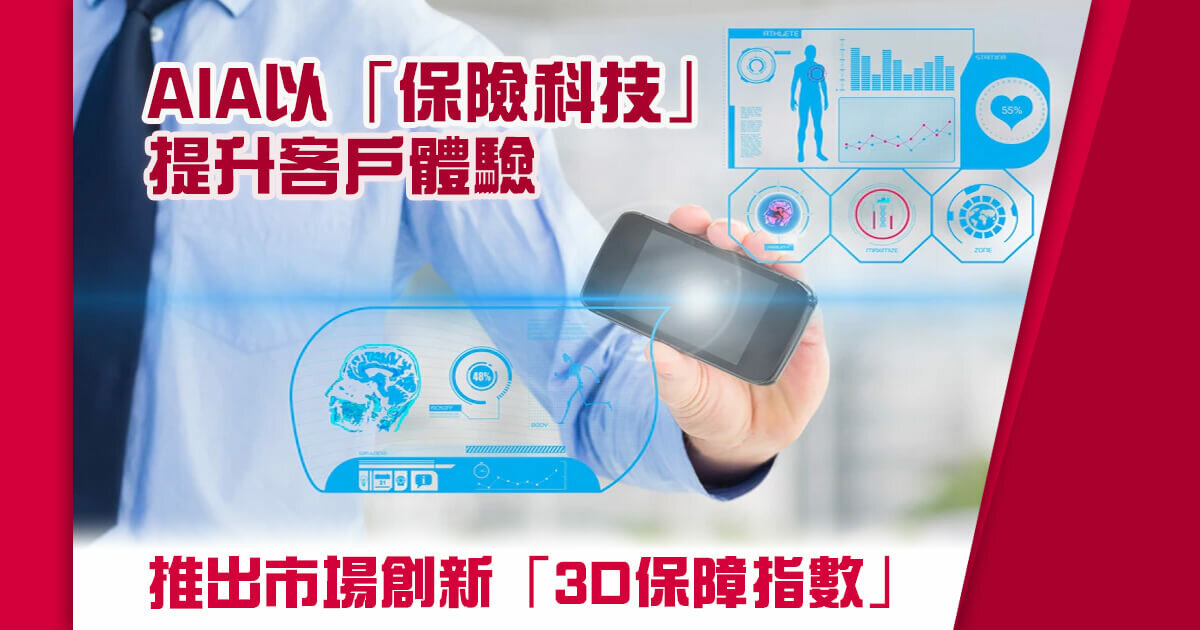 AIA以「保險科技」提升客戶體驗 推出市場創新的「3D保障指數」