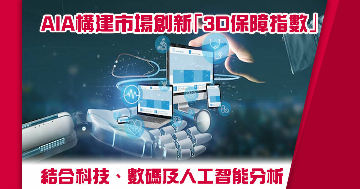 AIA結合科技、數碼及人工智能分析 構建市場創新「3D保障指數」