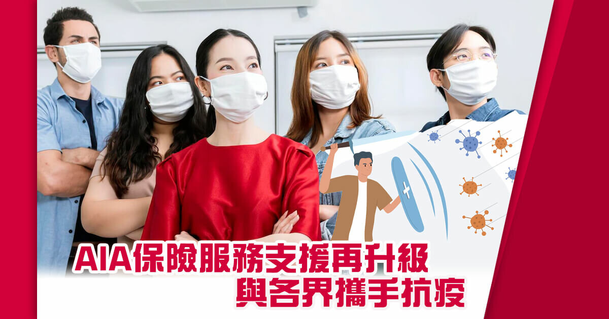 保險服務支援再升級 與各界攜手抗疫