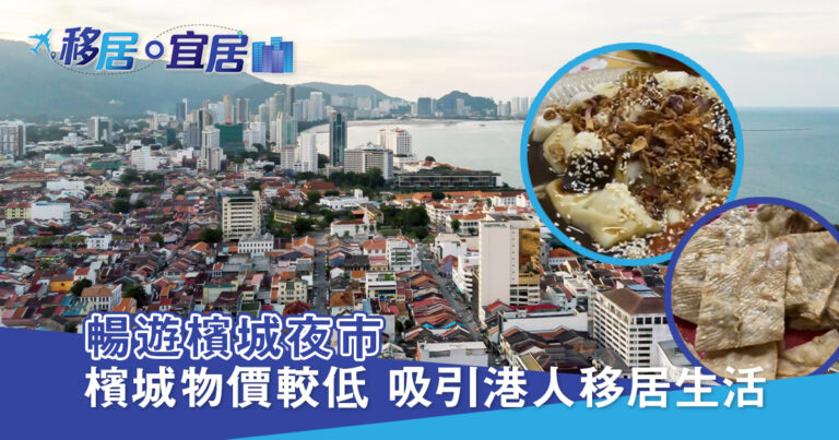 檳城物價低 吸引港人移居生活