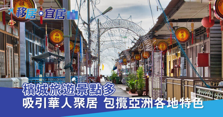 檳城旅遊景點多 吸引華人聚居 包攬亞洲各地特色