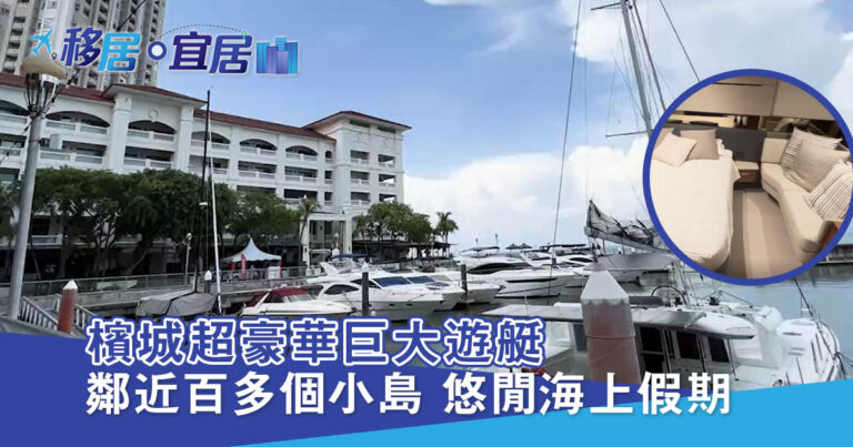 檳城生活好快樂 第七集: 檳城遊艇