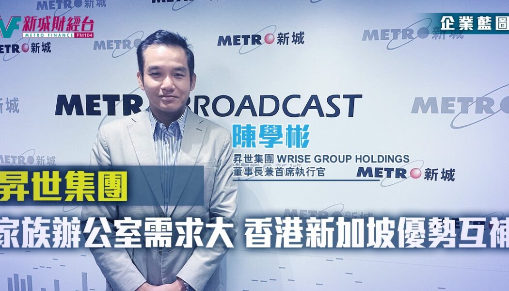 家族辦公室需求大 香港新加坡優勢可互補