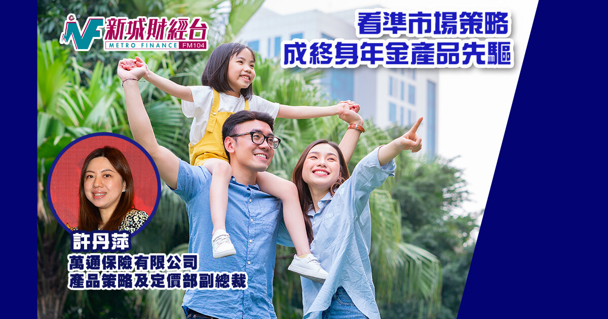 看準巿場策略 成終身年金產品先驅