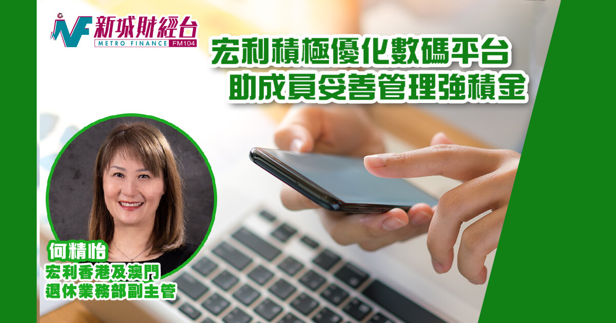 宏利積極優化數碼平台 助成員妥善管理強積金