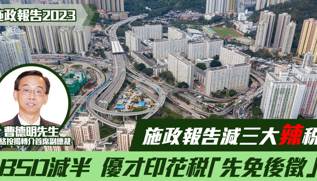 經絡按揭-施政報告2023-BSD-優才印花稅