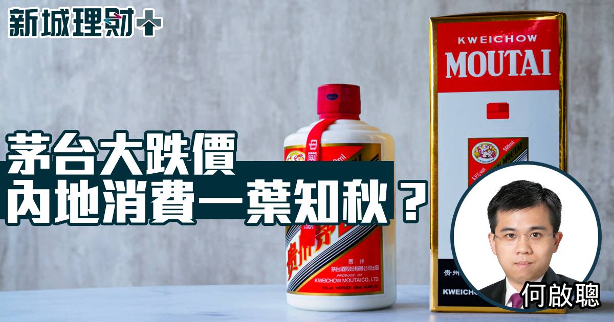 茅台大跌價 內地消費一葉知秋？