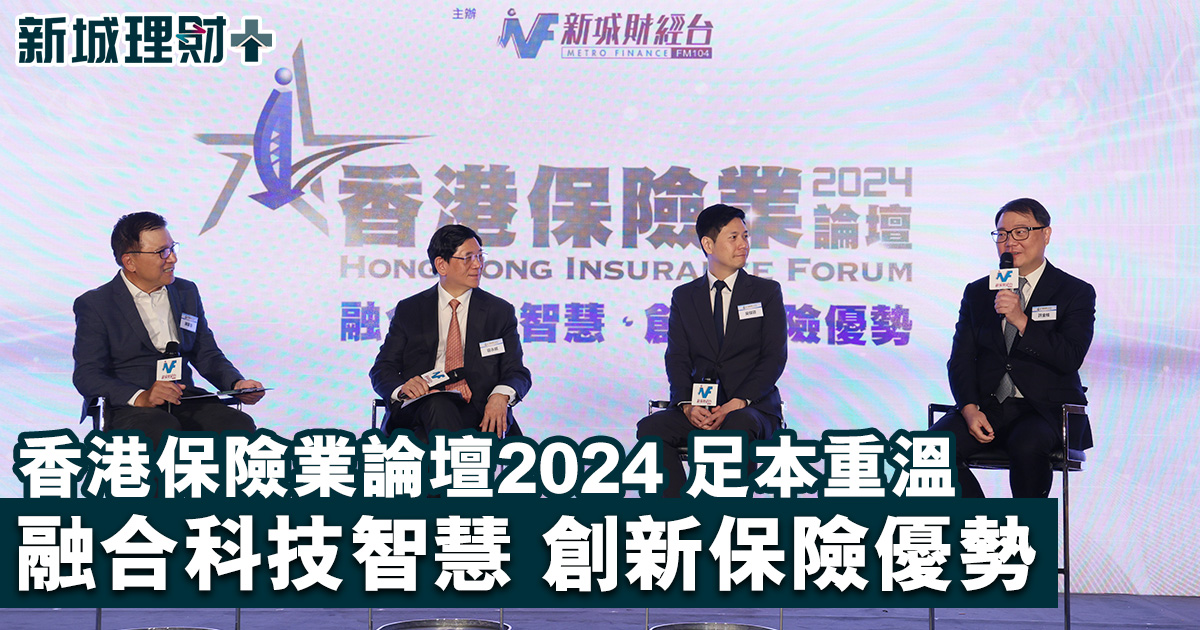 香港保險業論壇2024｜融合科技智慧創新保險優勢足本重溫