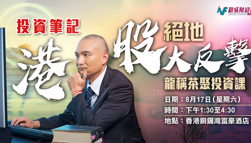 報名啦!龍稱茶聚投資課 - 港股絶地大反擊
