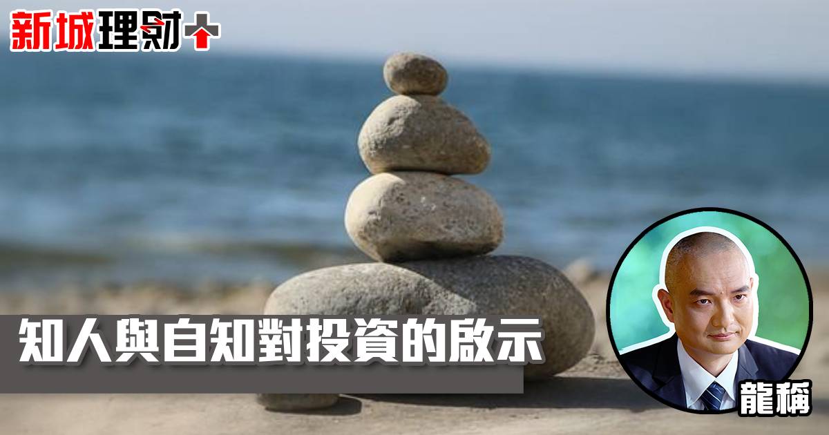 知人與自知對投資的啟示