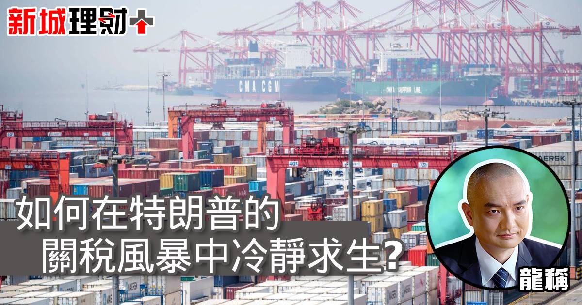 如何在特朗普的關稅風暴中冷靜求生？