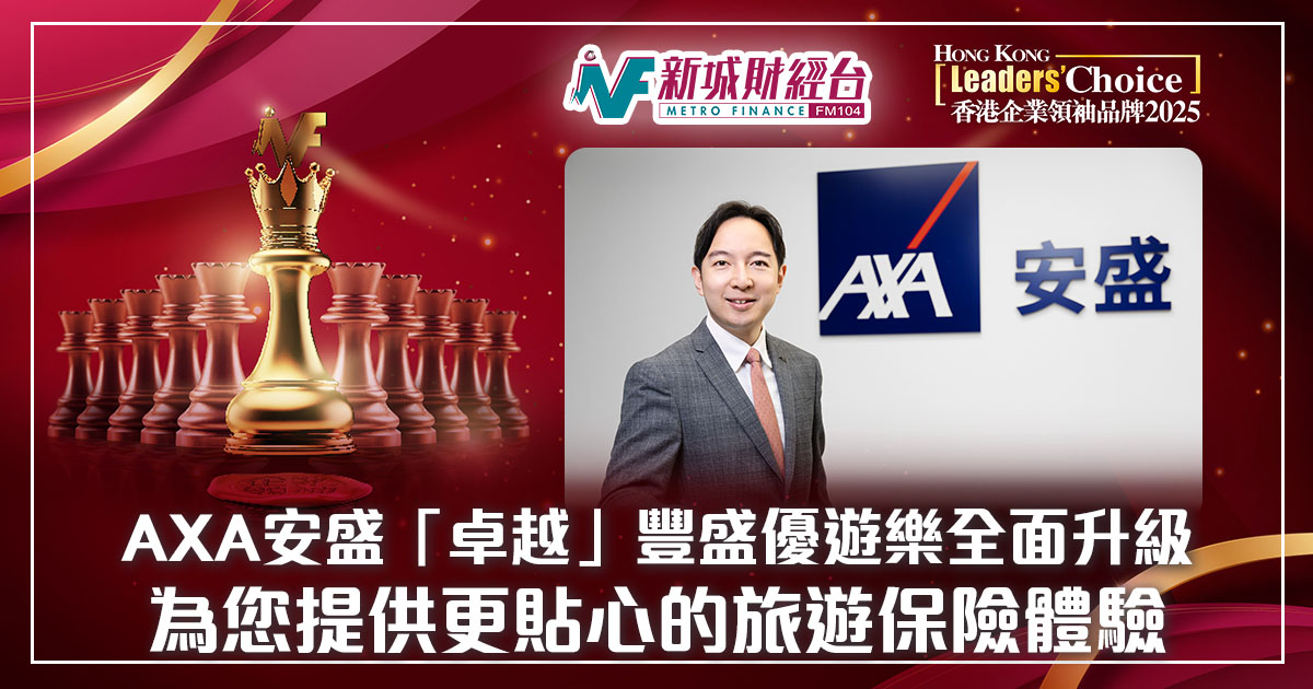 香港企業領袖品牌2025 | AXA安盛「卓越」豐盛優遊樂全面升級 為您提供更貼心的旅遊保險體驗