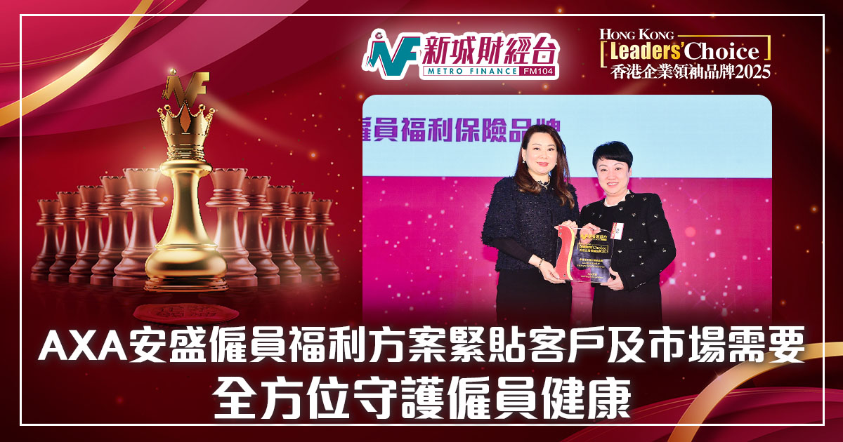 香港企業領袖品牌2025｜AXA安盛僱員福利方案緊貼客戶及市場需要  全方位守護僱員健康