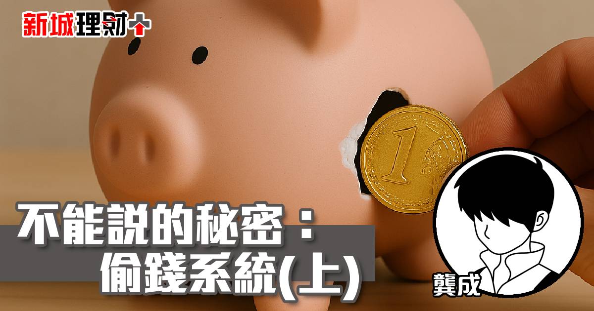 不能說的秘密： 偷錢系統(上)