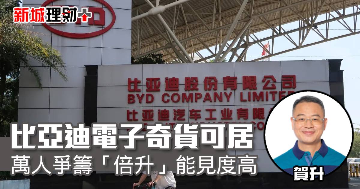 比亞迪電子奇貨可居 萬人爭籌「倍升」能見度高