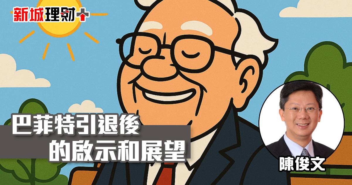 巴菲特引退後的啟示和展望