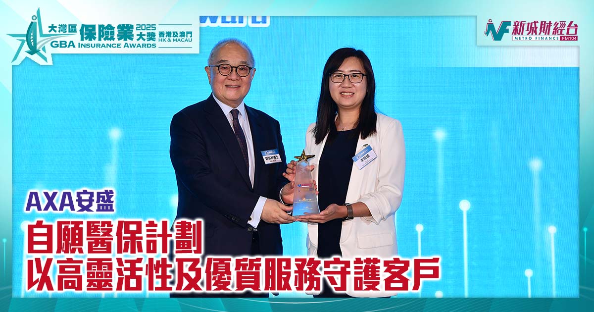 大灣區保險業大獎2025｜AXA安盛自願醫保計劃 以高靈活性及優質服務守護客戶| 傑出自願醫保計劃獎