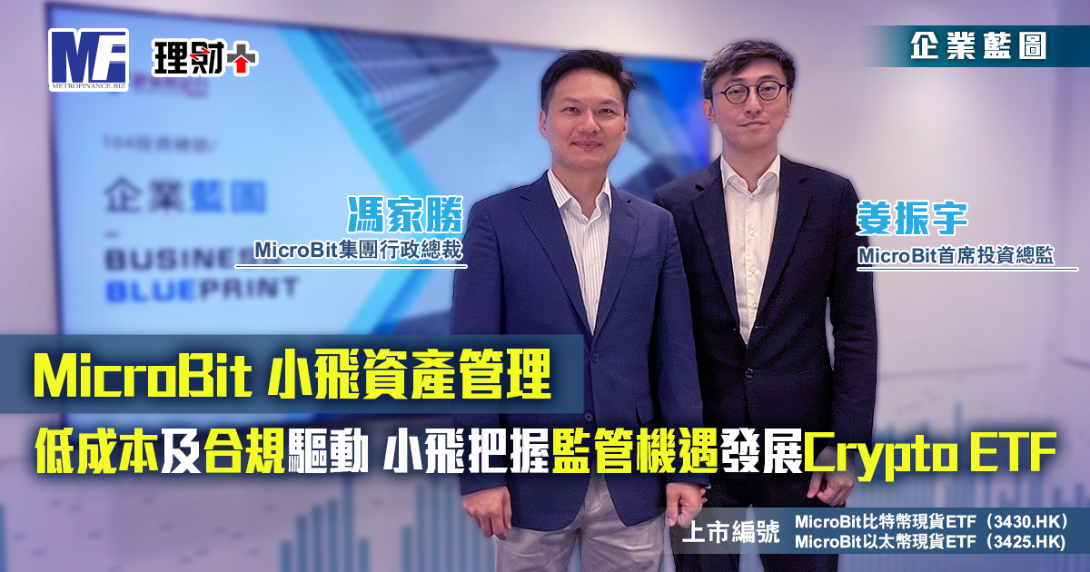 MicroBit 小飛資產管理|低成本及合規驅動小飛把握監管機遇發展Crypto ETF