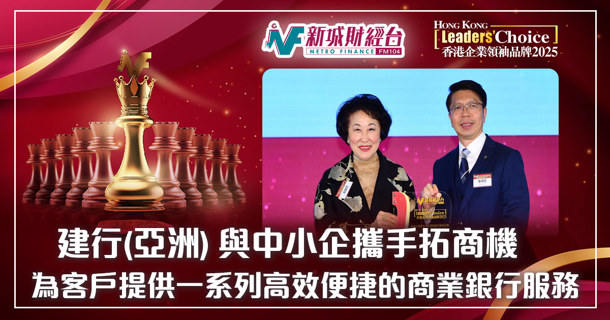 香港企業領袖品牌2025 | 建行(亞洲) 與中小企攜手拓商機 為客戶提供一系列高效便捷的商業銀行服務