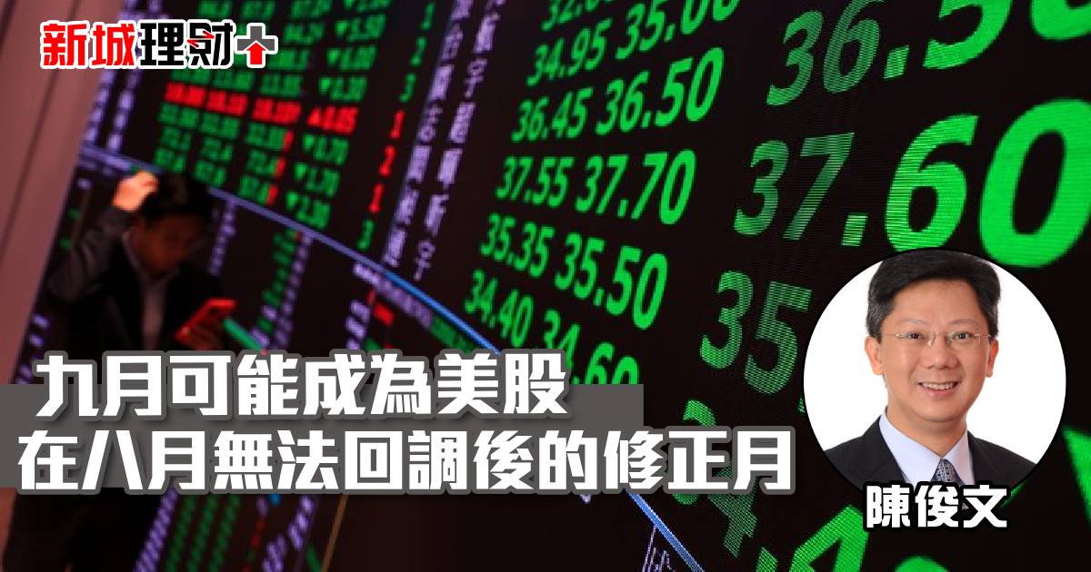 九月可能成為美股在八月無法回調後的修正月