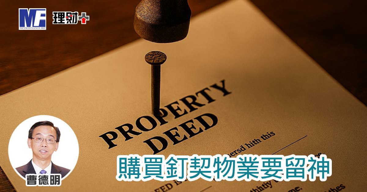 購買釘契物業要留神