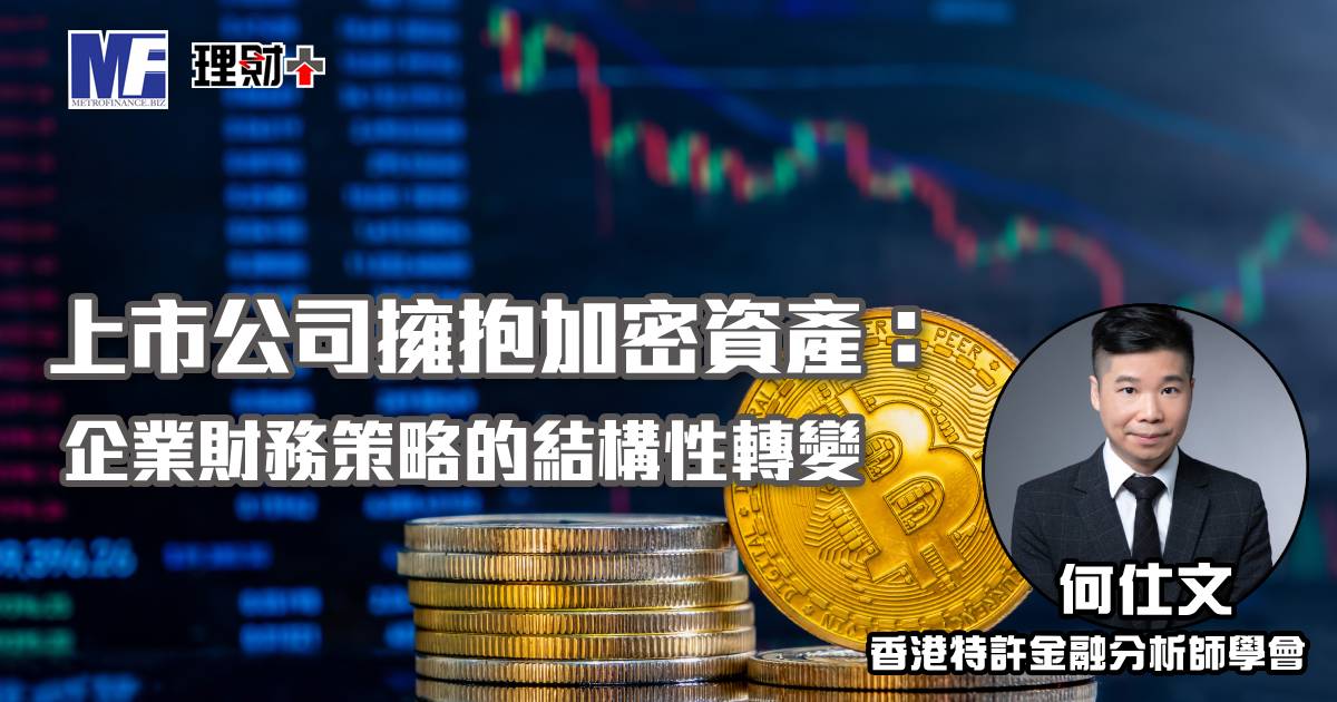 上市公司擁抱加密資產：企業財務策略的結構性轉變