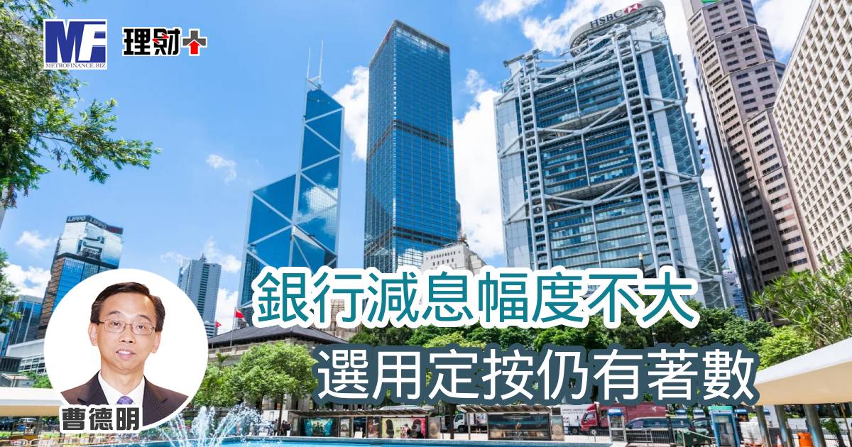 銀行減息幅度不大 選用定按仍有著數