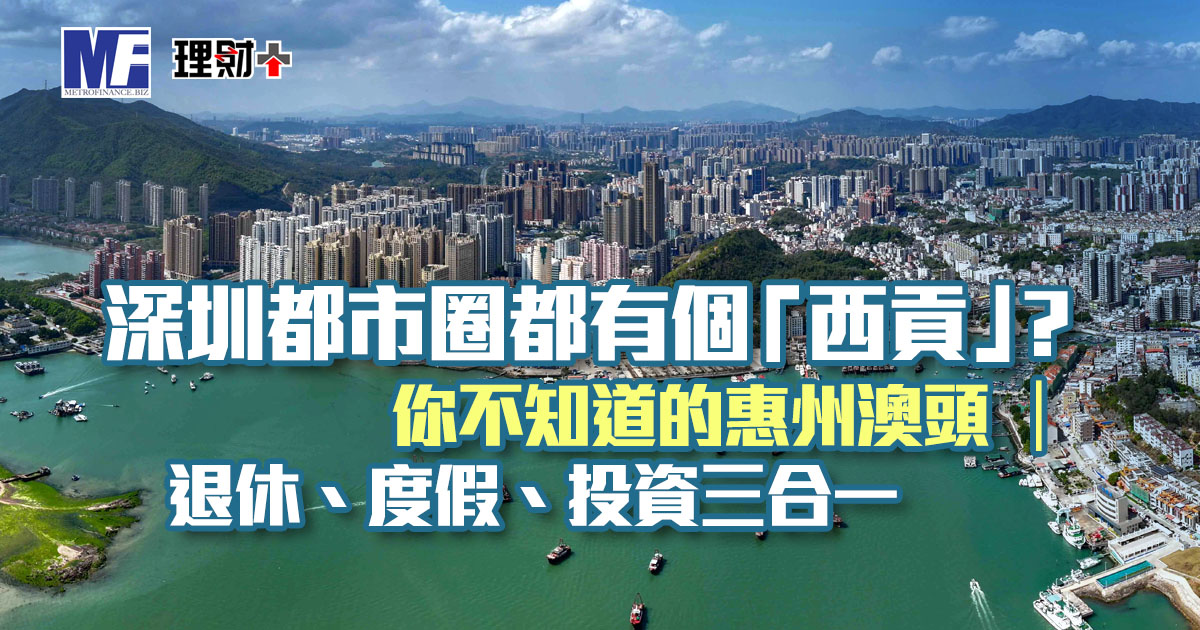 深圳都市圈都有個「西貢」？你不知道的惠州澳頭 ｜退休、度假、投資三合一