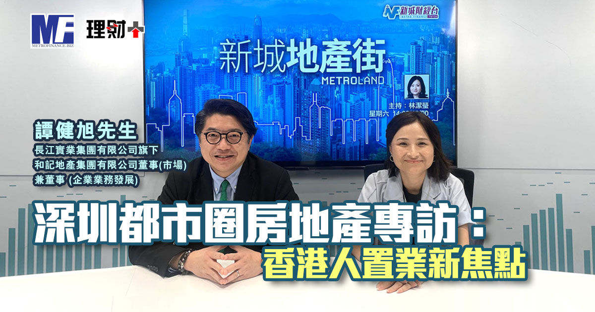 深圳都市圈房地產專訪：香港人置業新焦點