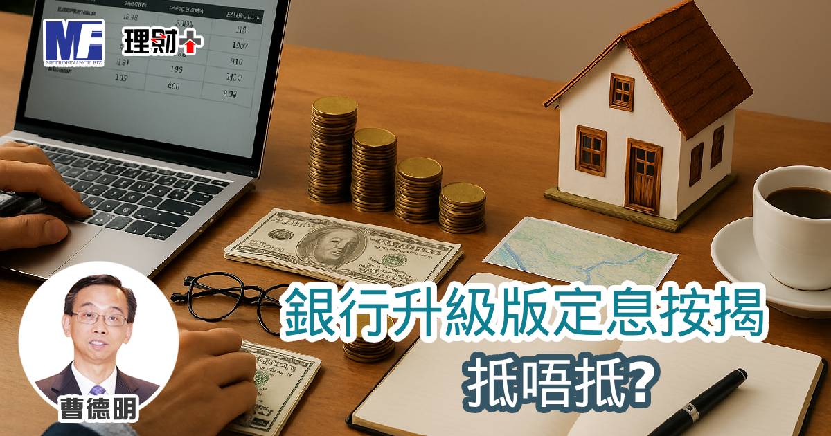 銀行升級版定息按揭抵唔抵？