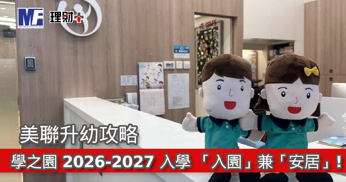 美聯升幼攻略 | 學之園 2026-2027 入學 「入園」兼「安居」！