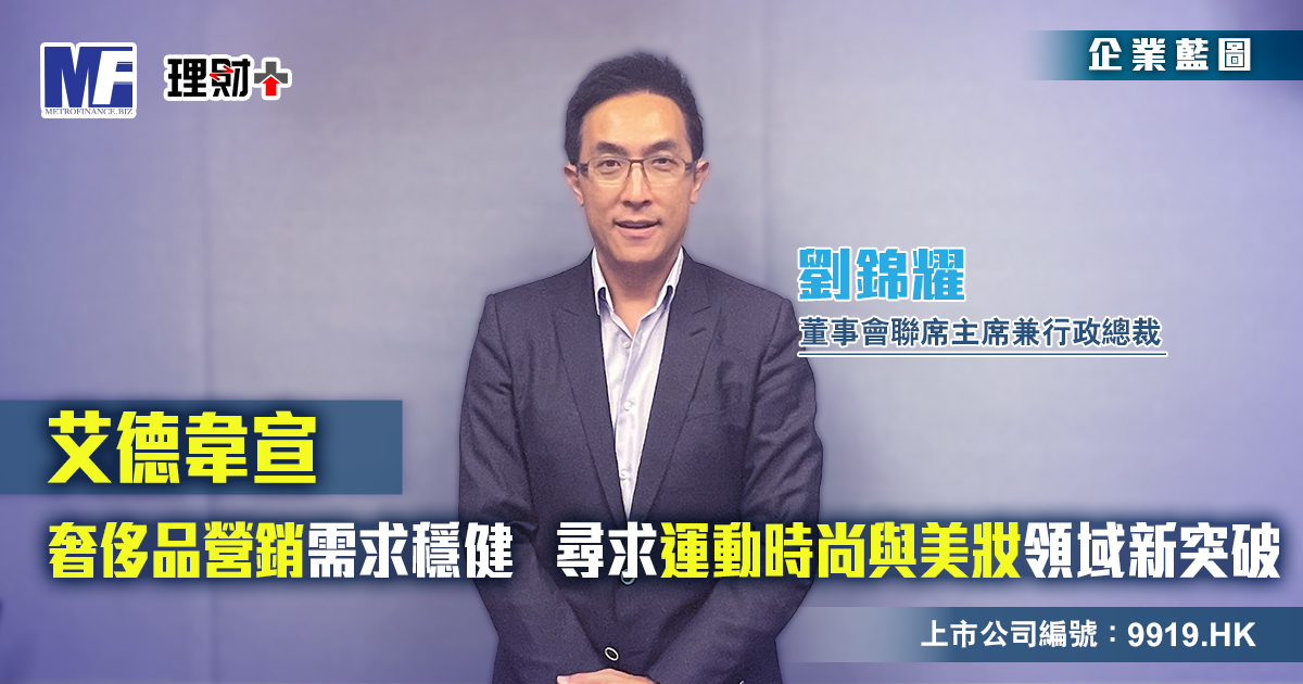 艾德韋宣|奢侈品營銷需求穩健 尋求運動時尚與美妝領域新突破