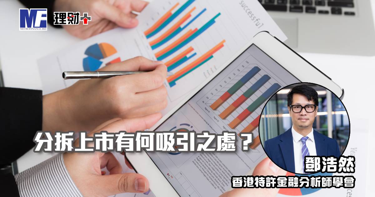分拆上市有何吸引之處？