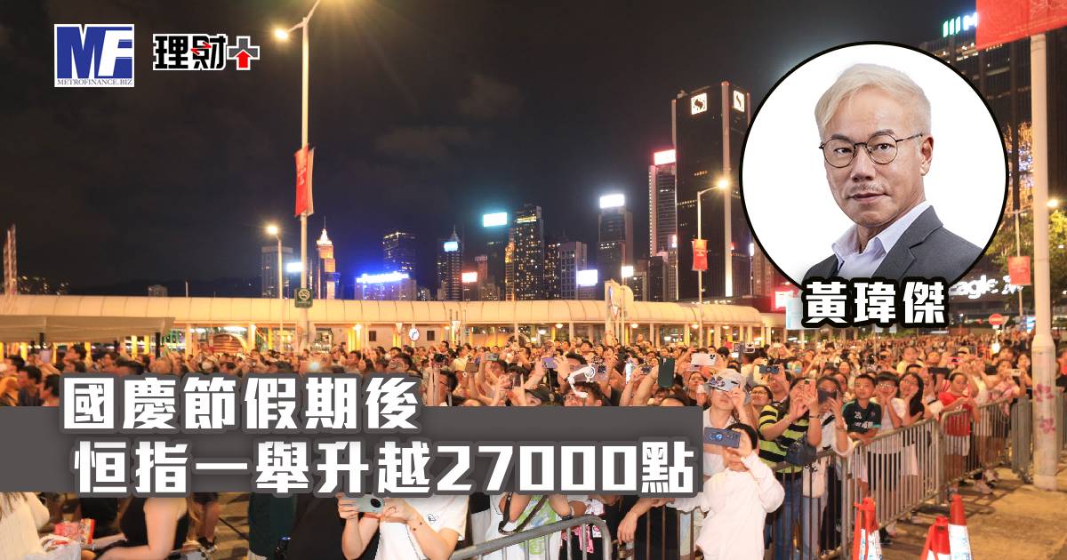 國慶節假期後 恒指一舉升越27000點
