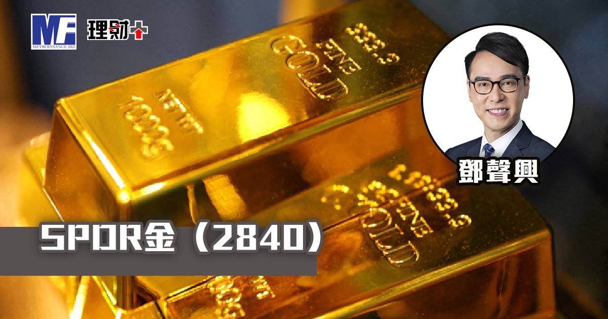 SPDR金（02840）