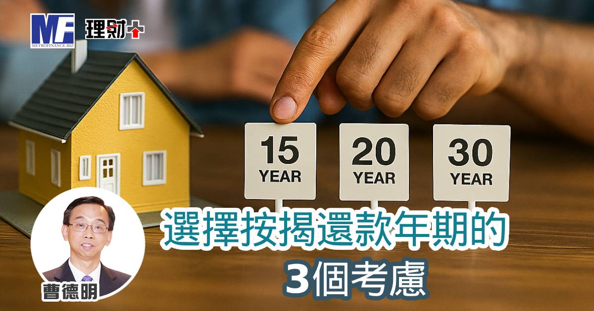 選擇按揭還款年期的3個考慮