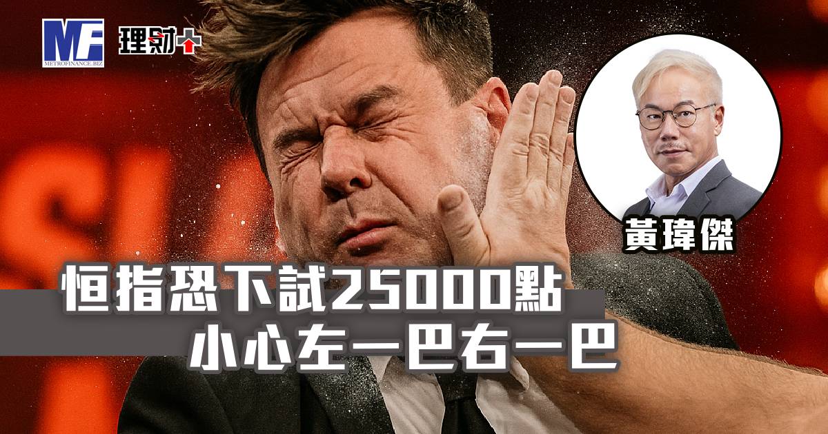 恒指恐下試25000點 小心左一巴右一巴